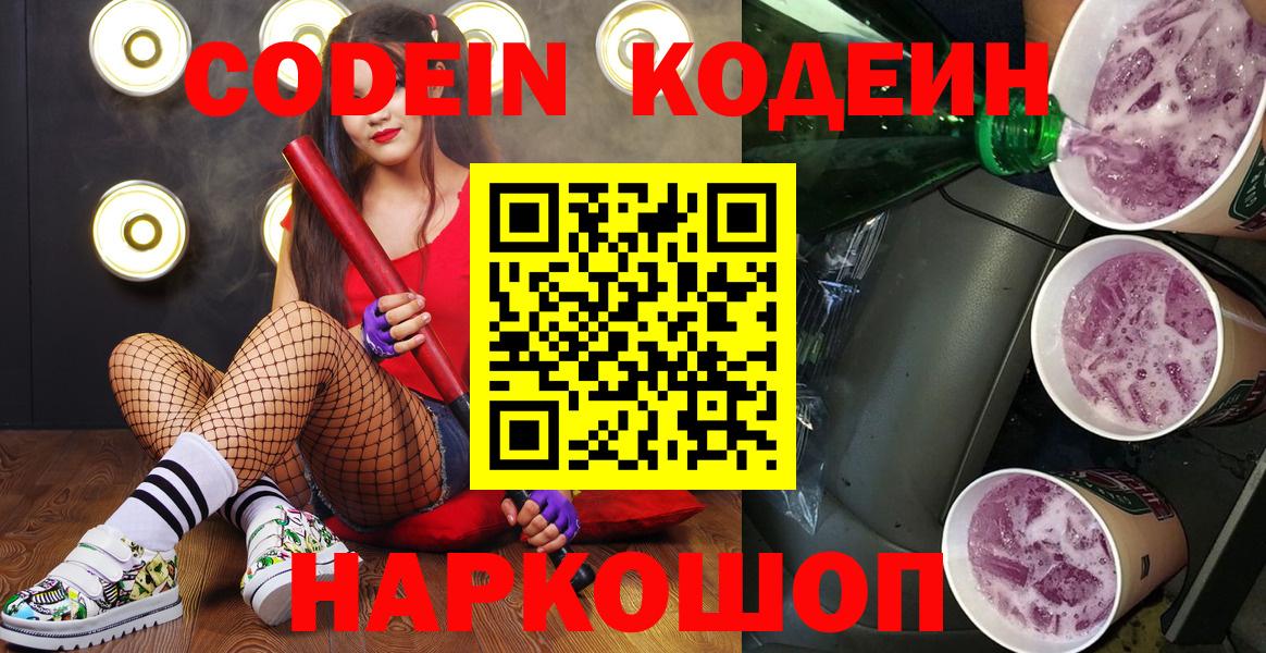 Кодеин Purple Drank  Вход с VPN  Егорьевск 